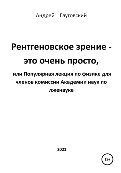 бесплатно читать книгу Рентгеновское зрение – это очень просто, или Популярная лекция по физике для членов комиссии Академии наук по лженауке автора Андрей Глуговский