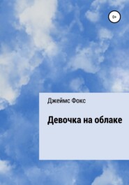 бесплатно читать книгу Девочка на облаке автора Джеймс Фокс