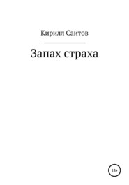 бесплатно читать книгу Запах страха автора Кирилл Саитов