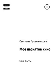 бесплатно читать книгу Мое неснятое кино автора Светлана Лукьянчикова