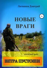 бесплатно читать книгу Ветра Пустоши. Книга 2. Новые враги автора Дмитрий Литвинов