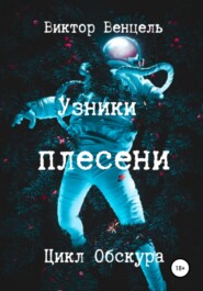 бесплатно читать книгу Узники плесени автора Виктор Венцель