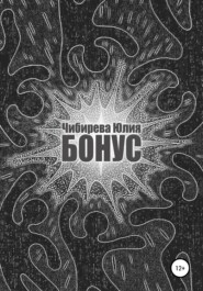 бесплатно читать книгу Бонус автора Юлия Чибирева