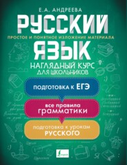 бесплатно читать книгу Русский язык. Наглядный курс для школьников автора Екатерина Андреева