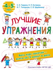 бесплатно читать книгу Лучшие упражнения. 4-5 лет автора Светлана Щербинина