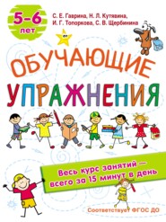 бесплатно читать книгу Обучающие упражнения. 5-6 лет автора Светлана Щербинина