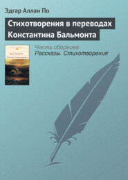 бесплатно читать книгу Стихотворения в переводах Константина Бальмонта автора Эдгар По