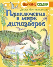 бесплатно читать книгу Приключения в мире динозавров автора Дарья Мультановская