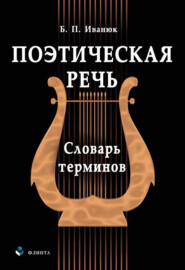 бесплатно читать книгу Поэтическая речь. Словарь терминов автора Борис Иванюк