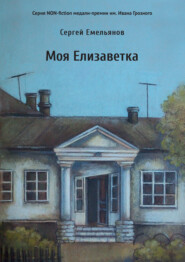 бесплатно читать книгу Моя Елизаветка автора Сергей Емельянов