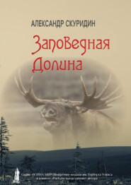 бесплатно читать книгу Заповедная долина автора Александр Скуридин