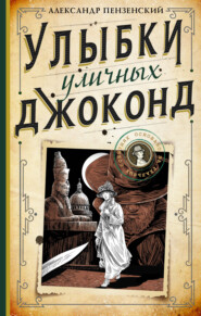 бесплатно читать книгу Улыбки уличных Джоконд автора Александр Пензенский