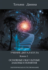 бесплатно читать книгу Основные оккультные законы и понятия автора Татьяна Данина