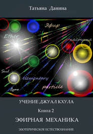 бесплатно читать книгу Эфирная механика автора Татьяна Данина