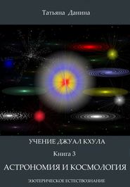 бесплатно читать книгу Астрономия и космология автора Татьяна Данина