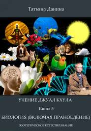 бесплатно читать книгу Биология (включая праноедение) автора Татьяна Данина