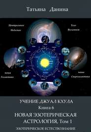 бесплатно читать книгу Новая Эзотерическая Астрология. Том 1 автора Татьяна Данина