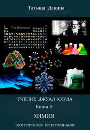 бесплатно читать книгу Химия автора Татьяна Данина