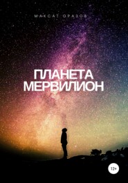 бесплатно читать книгу Планета Мервилион автора Максат Оразов