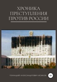 бесплатно читать книгу Хроника преступления против России автора Геннадий Исиков