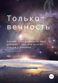 бесплатно читать книгу Только вечность автора Виталий Кириллов