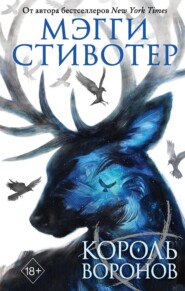 бесплатно читать книгу Король воронов автора Мэгги Стивотер