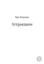 бесплатно читать книгу Аттракцион автора Max Postman