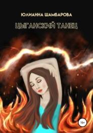 бесплатно читать книгу Цыганский танец автора Юлианна Шамбарова