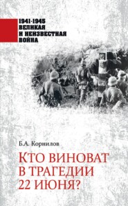 бесплатно читать книгу Кто виноват в трагедии 22 июня? автора Борис Корнилов