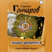 бесплатно читать книгу Знаки демиурга автора Сергей Гончаров
