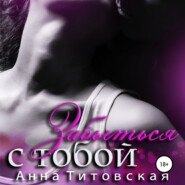 бесплатно читать книгу Забыться с тобой автора Анна Титовская