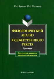 бесплатно читать книгу Филологический анализ художественного текста автора Наталия Купина