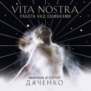 бесплатно читать книгу Vita Nostra. Работа над ошибками автора Марина и Сергей Дяченко