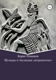 бесплатно читать книгу Шумеры и Ануннаки: антропогенез автора Борис Романов