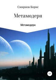 бесплатно читать книгу Метамодерн автора Борис Смирнов