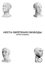 бесплатно читать книгу Места обретения свободы автора Артем Сибирь