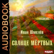 бесплатно читать книгу Солнце мертвых автора Иван Шмелев