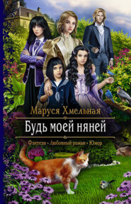 бесплатно читать книгу Будь моей няней автора Маруся Хмельная