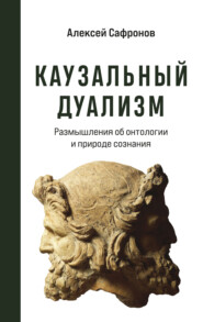 бесплатно читать книгу Каузальный дуализм автора Алексей Сафронов