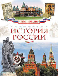 бесплатно читать книгу История России автора Валерий Алешков