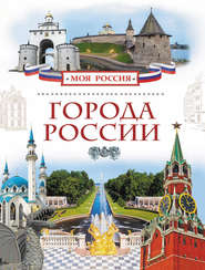 бесплатно читать книгу Города России автора Владимир Никишин