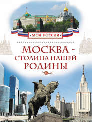 бесплатно читать книгу Москва – столица нашей Родины автора Валерий Алешков