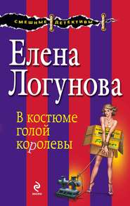 бесплатно читать книгу В костюме голой королевы автора Елена Логунова