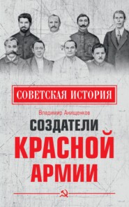 бесплатно читать книгу Создатели Красной армии автора Владимир Анищенков