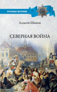 бесплатно читать книгу Северная война 1700-1721 автора Алексей Шишов