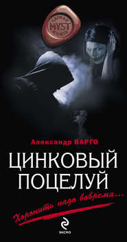 бесплатно читать книгу Цинковый поцелуй автора Александр Варго