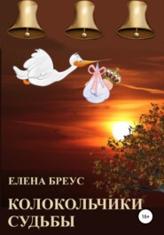 бесплатно читать книгу Колокольчики судьбы автора Елена Бреус