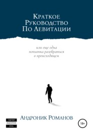 бесплатно читать книгу Краткое руководство по левитации автора Андроник Романов