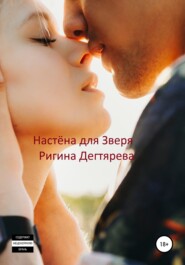 бесплатно читать книгу Настёна для Зверя автора Ригина Дегтярева