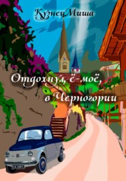 бесплатно читать книгу Отдохнул, ё-моё, в Черногории автора  КузнецМиша